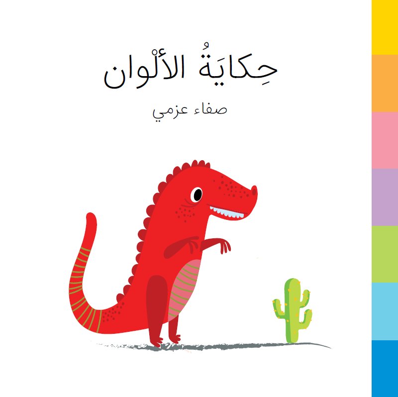 حكاية الألوان