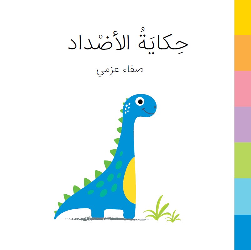 حكاية الأضداد