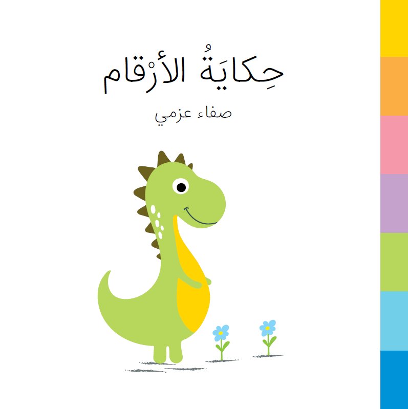 حكاية الأرقام