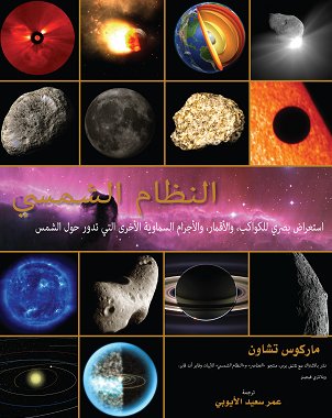 النظام الشمسي : استعراض بصري للكواكب ،والأقمار ،والأجرام السماوية الأخرى التي تدور حول الشمس