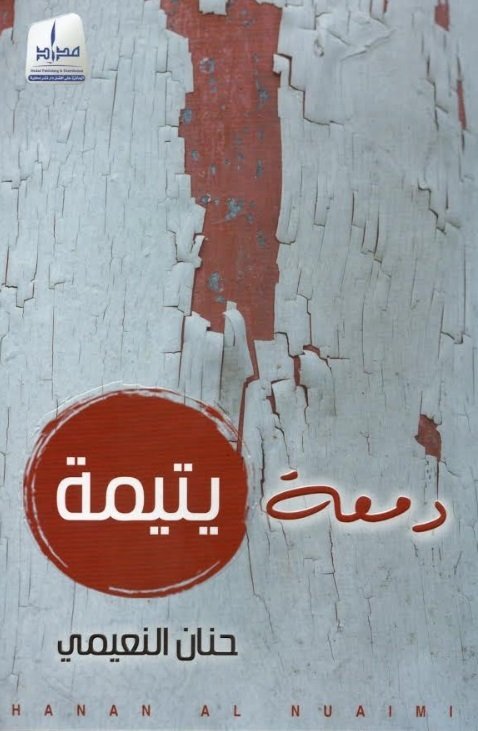 دمعة يتيمة