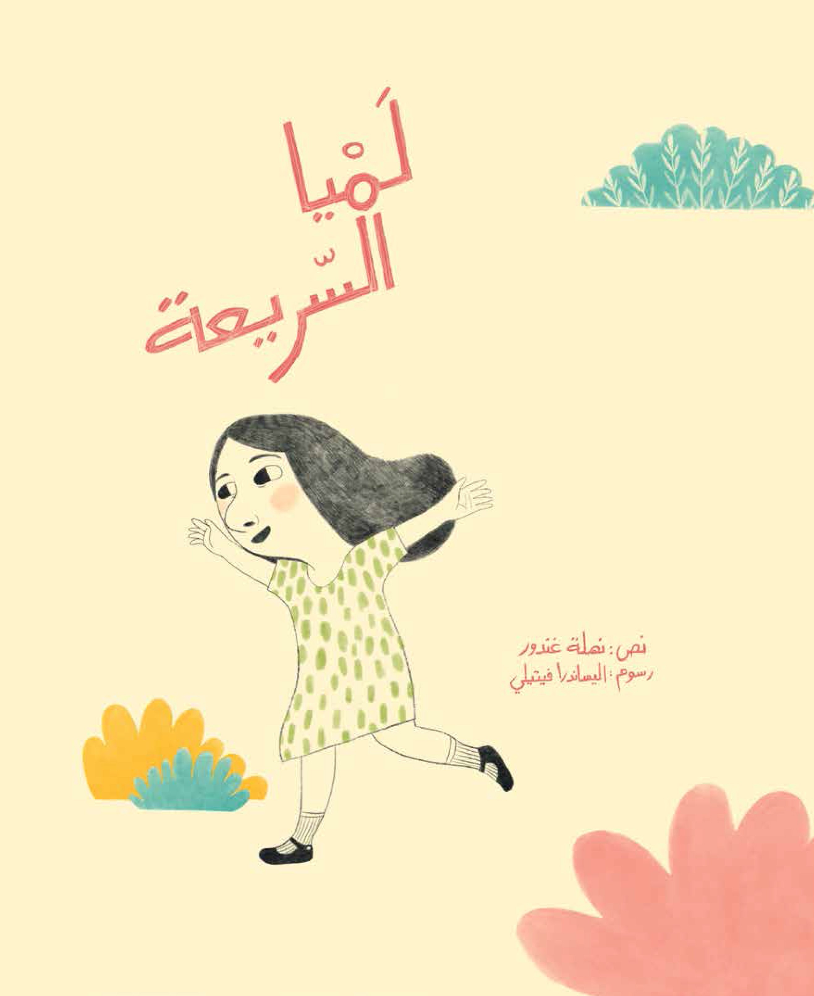 لميا السريعة	The Fast Lamya