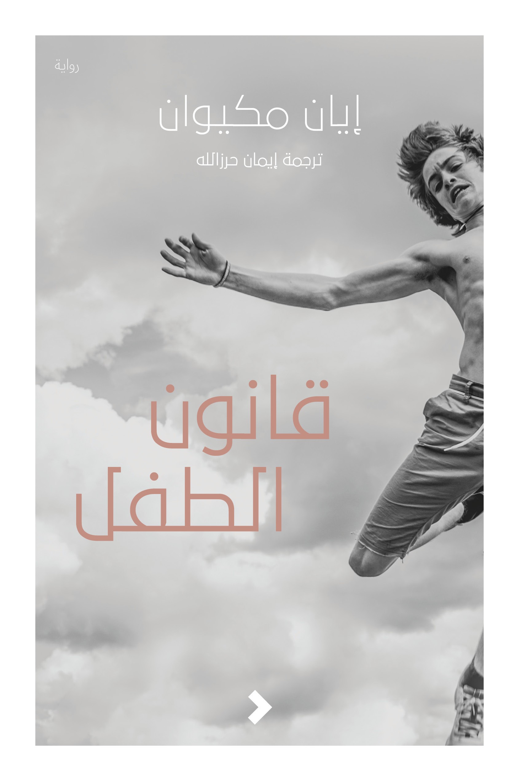 قانون الطفل	The Children Act