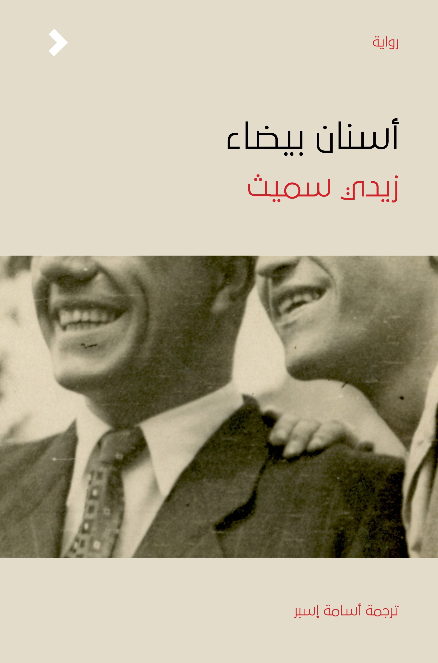 أسنان بيضاء	White Teeth