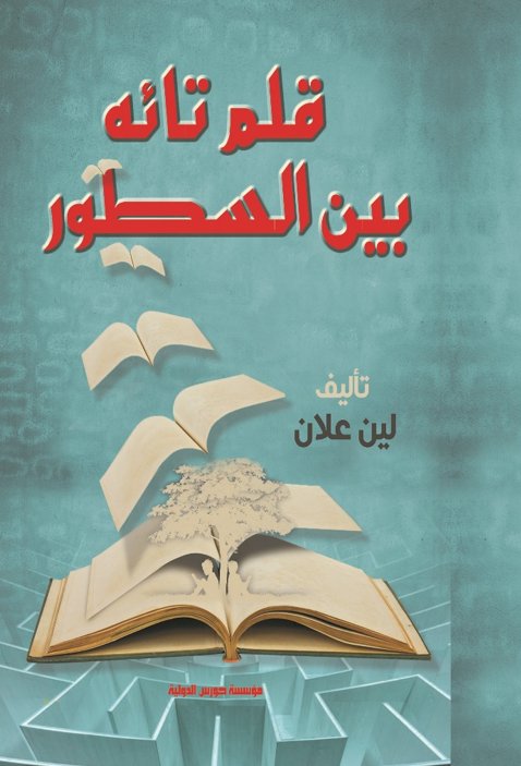 قلم تائه بين السطور
