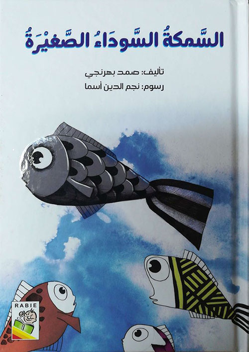السمكة السوداء الصغيرة