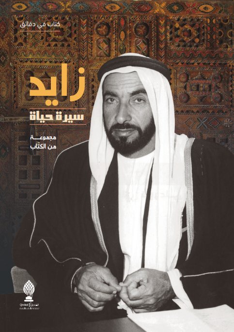 زايد : سيرة حياة