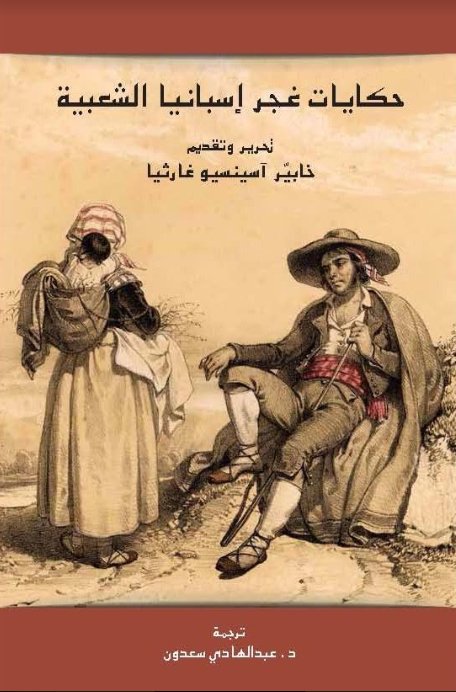 حكايات غجر إسبانيا الشعبية