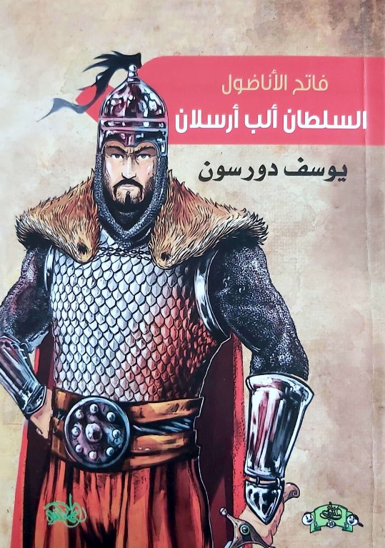 فاتح الأناضول : السلطان ألب أرسلان