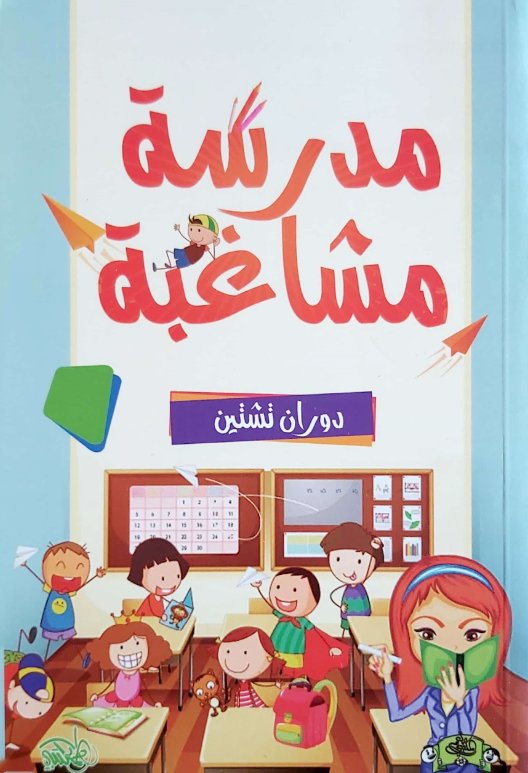 مدرسة مشاغبة