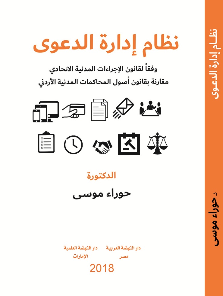 نظام إدارة الدعوى وفقا لقانون الإجراءات الاتحادي مقارنة بقانون أصول المحاكمات المدنية الأردني