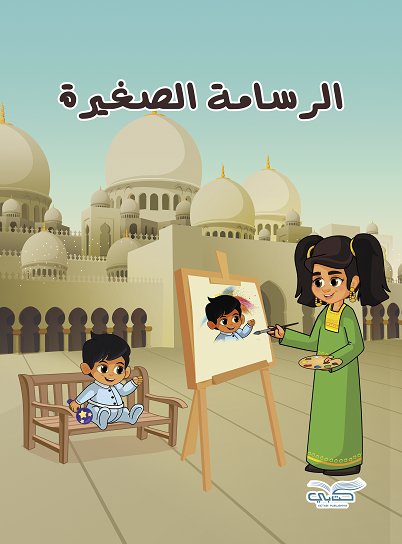 الرسامة الصغيرة