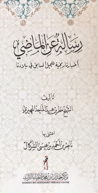 رسالة عن الماضي : أخبار تاريخية للجيل السابق في بلادنا