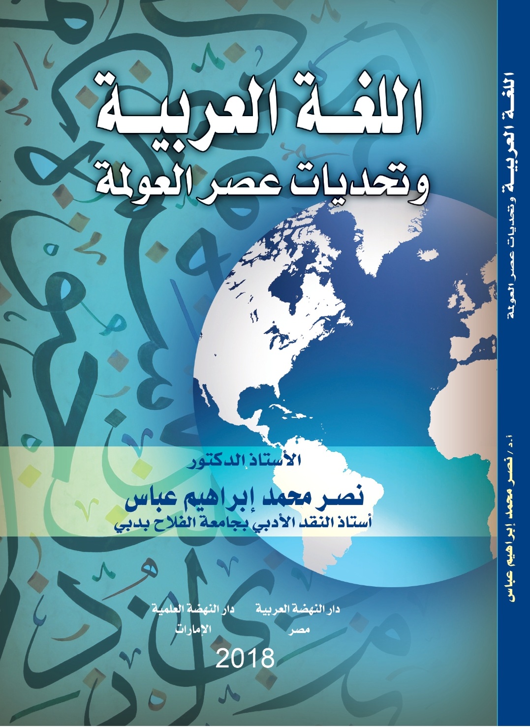 اللغة العربية وتحديات عصر العولمة