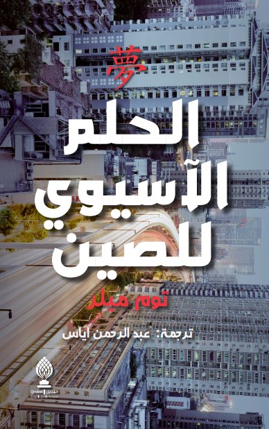 حلم الصين الآسيوي