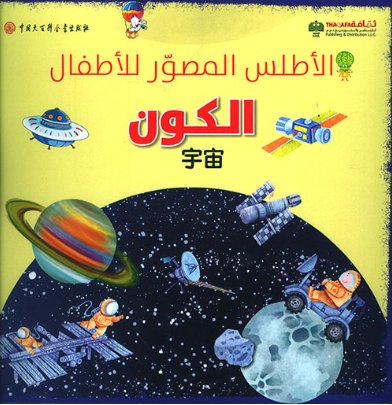 الأطلس المصور للأطفال : الكون