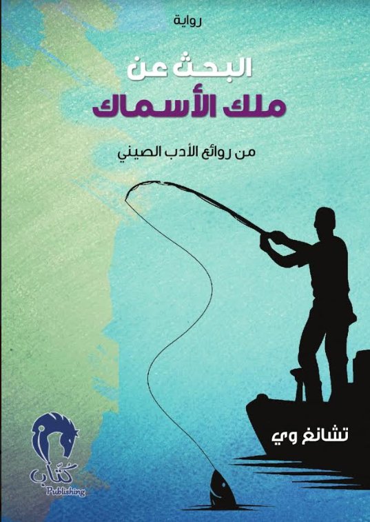 البحث ملك صيد الأسماك