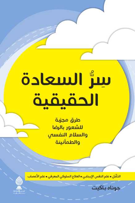 سر السعادة الحقيقية  : طرق مجربة للشعور بالرضا والسلام النفسي والطمأنينة