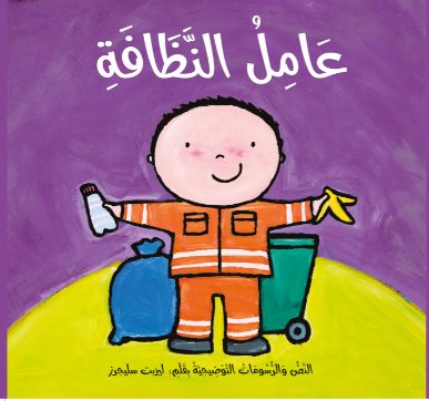 قصص المهن:  عامل النظافة