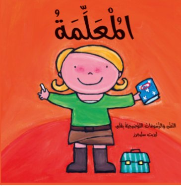 قصص المهن :المعلمة