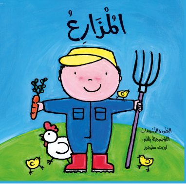 قصص المهن:المزارع