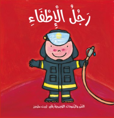 قصص المهن :رجل الاطفاء