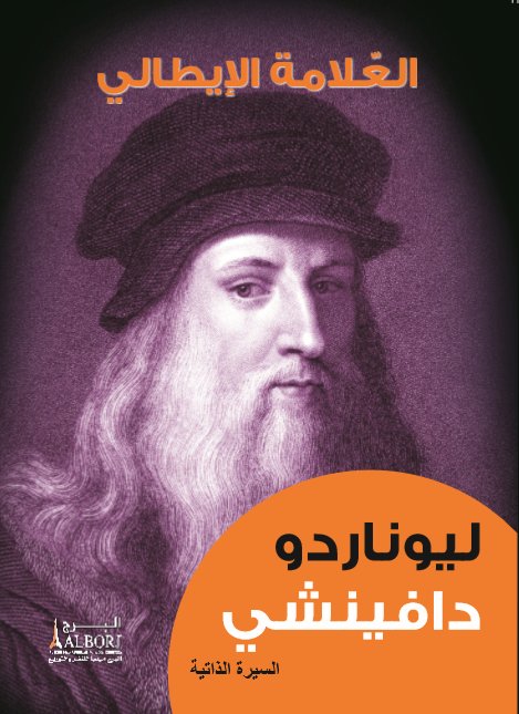 العلامة الإيطالي : ليوناردو دافينشي