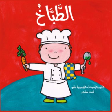 قصص المهن: الطباخ