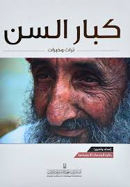 كبار السن تراث وخبرات