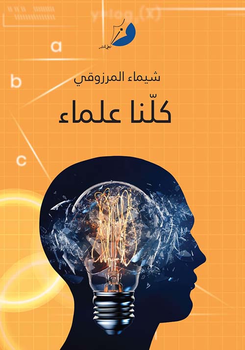 كلّنا علماء