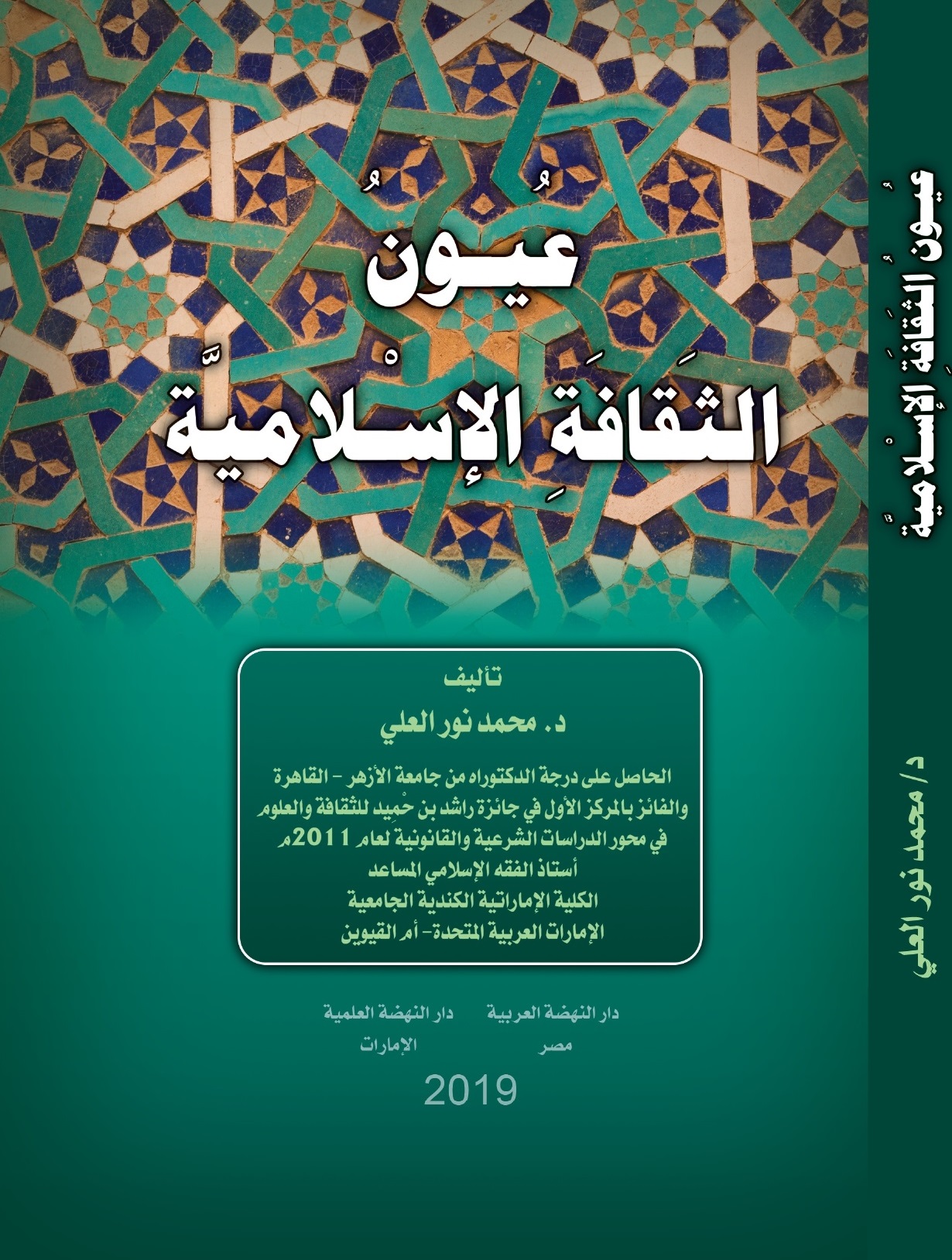 عيون الثقافة الإسلامية