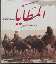 المطايا - حديث الذكريات