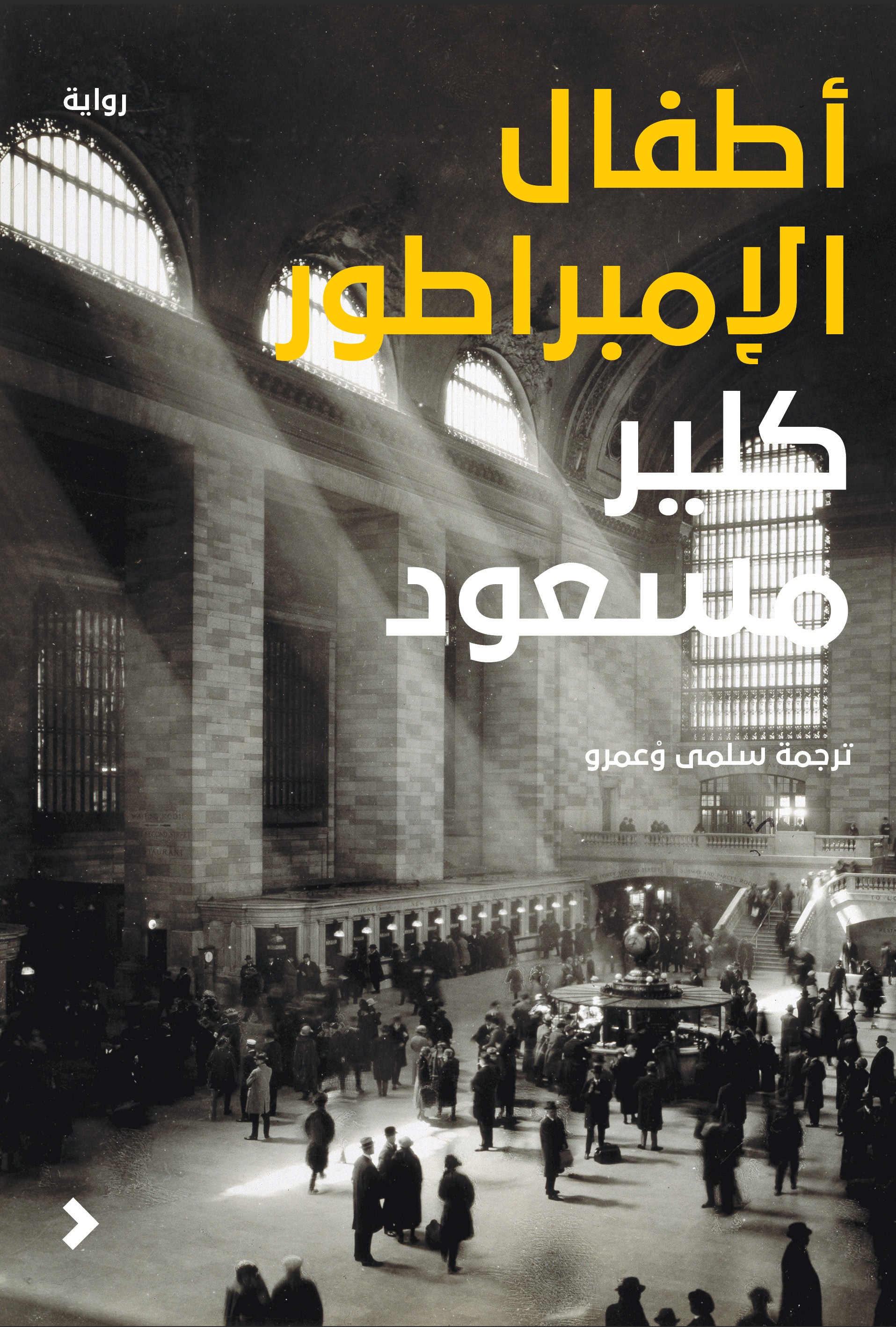 أطفال الإمبراطور	The Emperor's Children