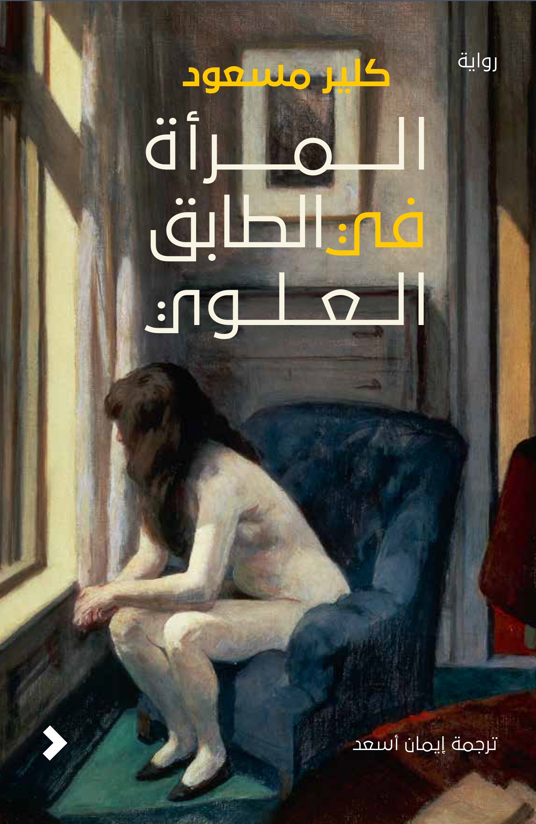 المرأة في الطابق العلوي	The Woman Upstairs
