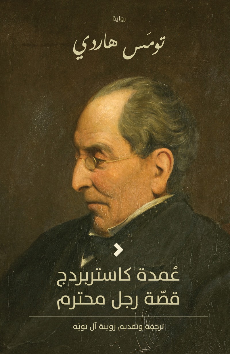 عمدة كاستربردج	The Mayor of Casterbridge
