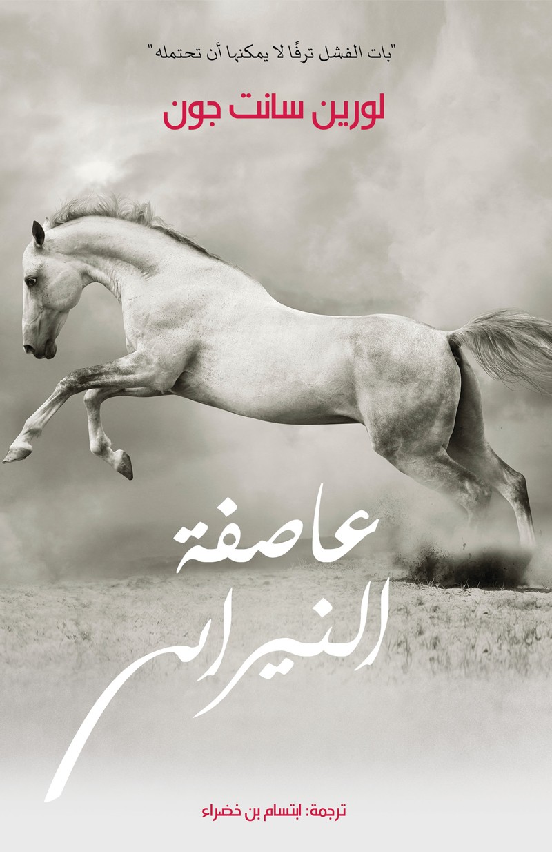 عاصفة النيران	Fire Storm