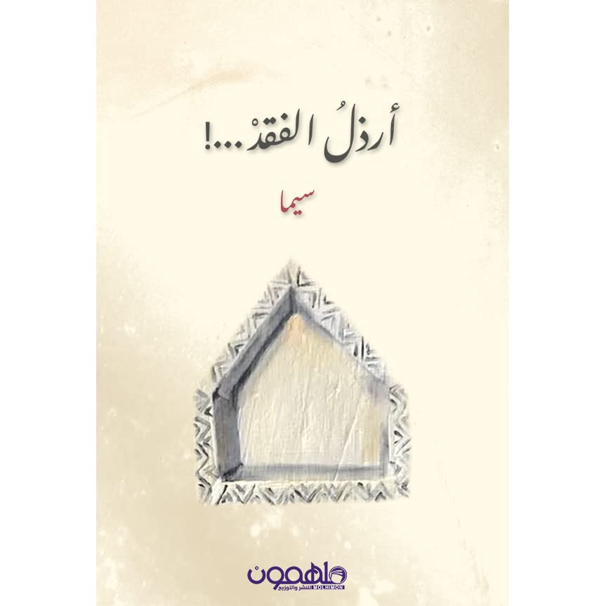 أرذل الفقد ...!