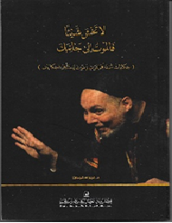 لا تخشى شيئا فالموت الى جانبك