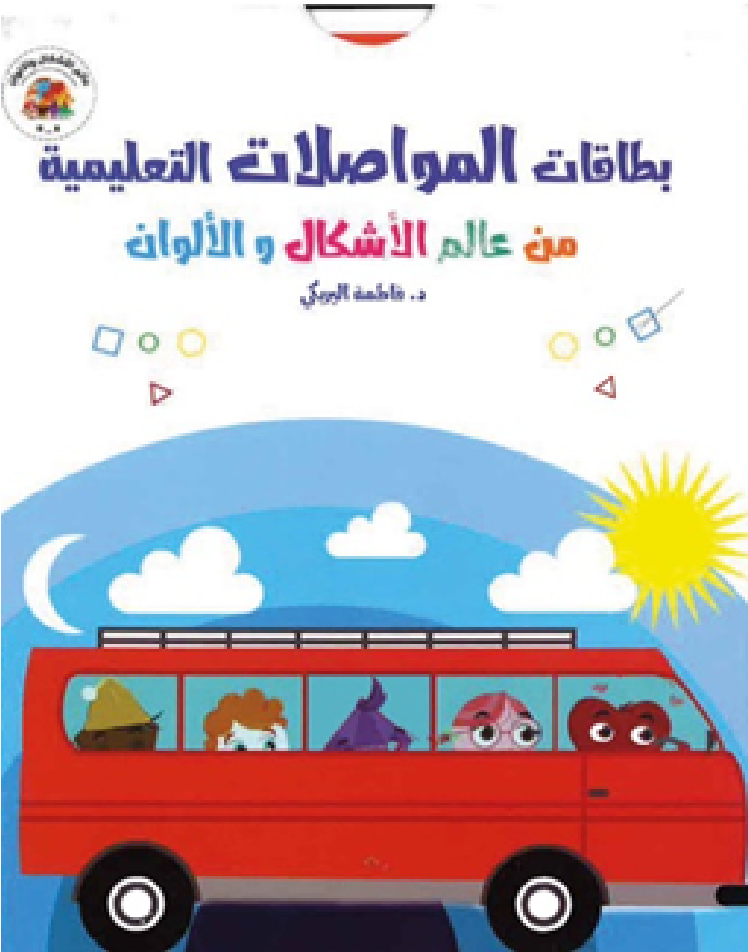 بطاقات المواصلات التعليمية من عالم الأشكال والألوان