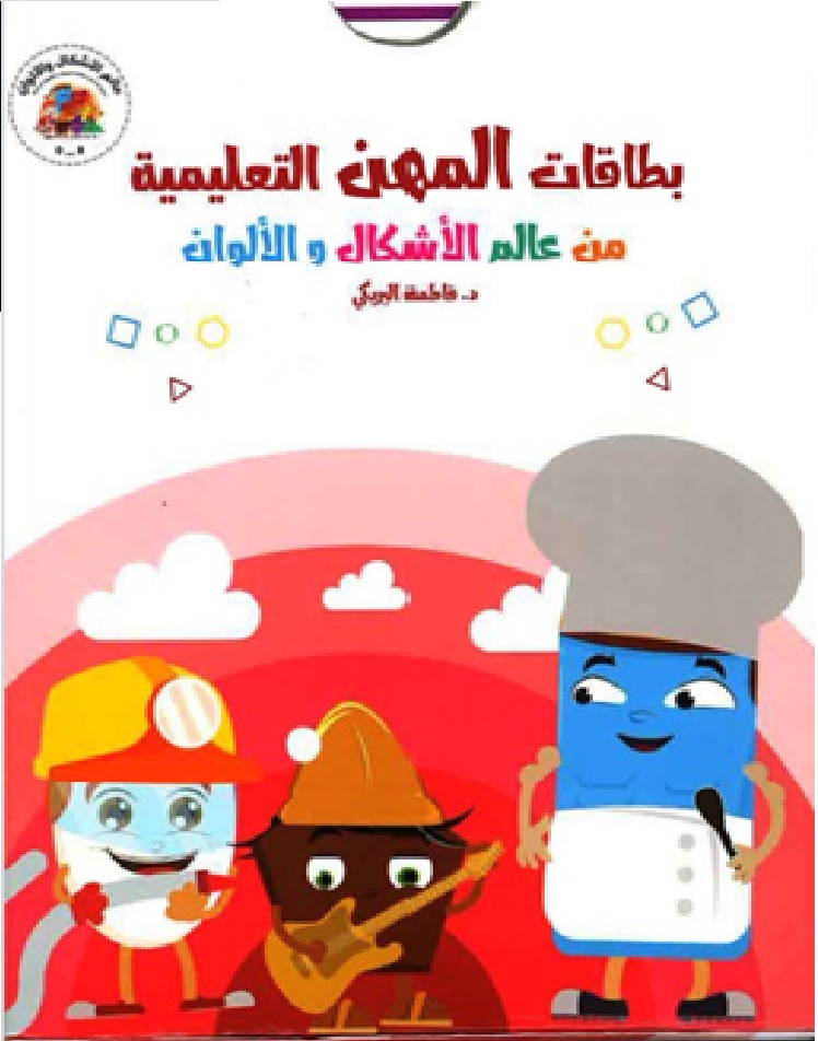 بطاقات المهن التعليمية من عالم الأشكال والألوان