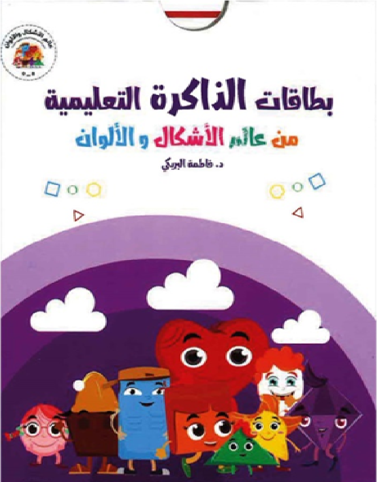 بطاقات الذاكرة التعليمية من عالم الأشكال والألوان