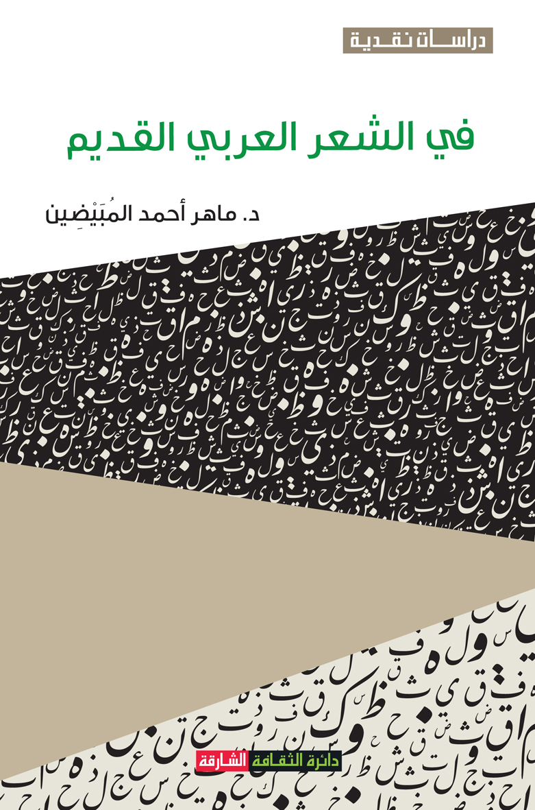دراسات نقدية في الشعر العربي القديم