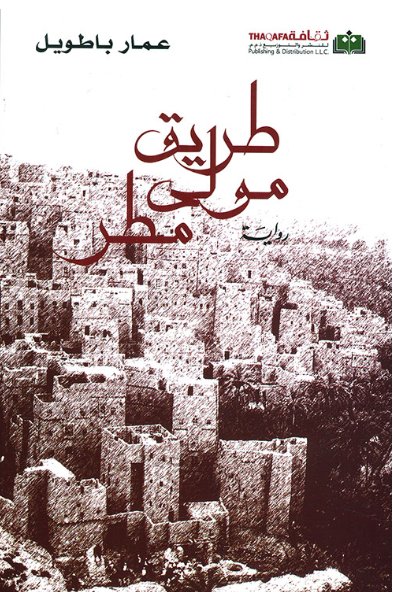 طريق مولى مطر