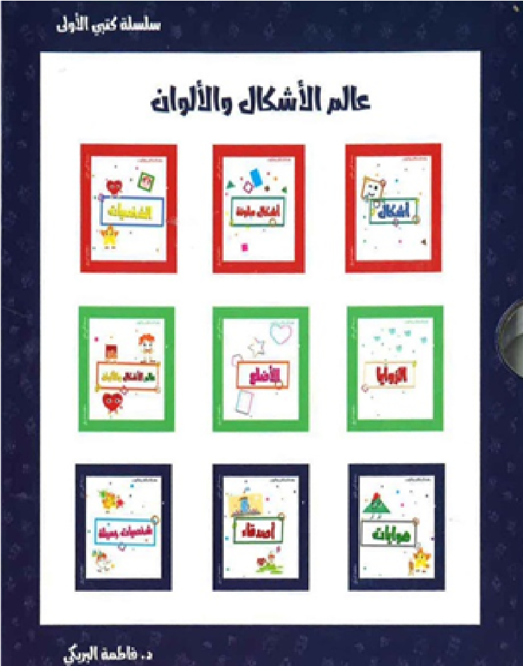 كتبي الأولى عالم الأشكال والألوان