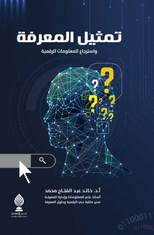 تمثيل المعرفة وإسترجاع المعلومات الرقمية