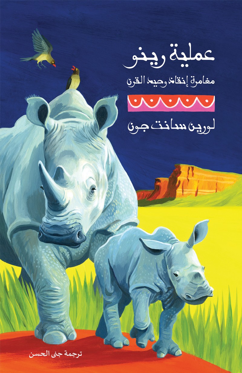 عمليّة رينو	Operation Rhino