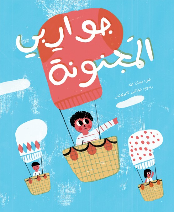 جواربي المجنونة	My Crazy Socks