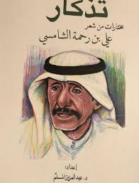 تذكار مختارات من شعر علي رحمة الشامسي
