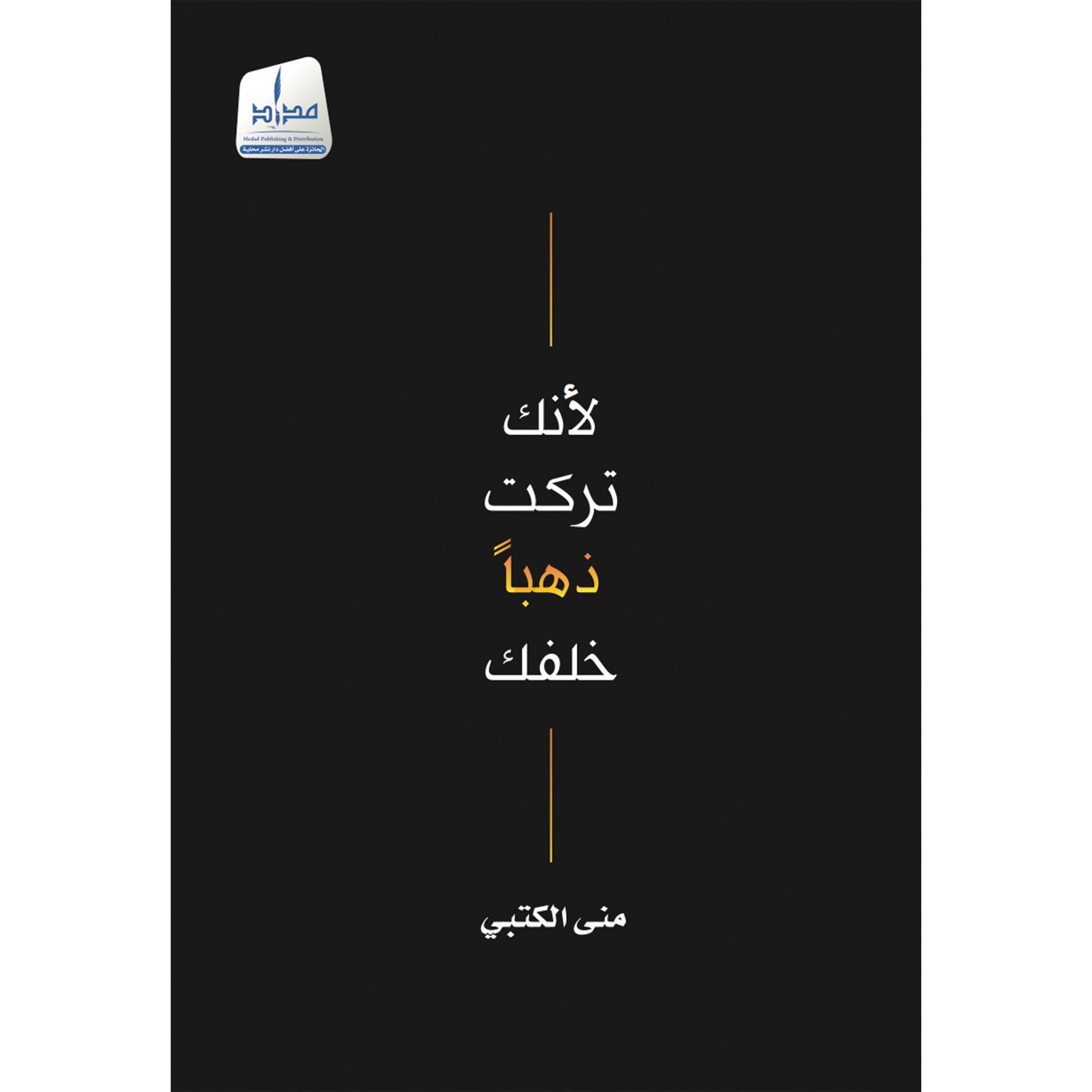 لأنك تركت ذهباً خلفك