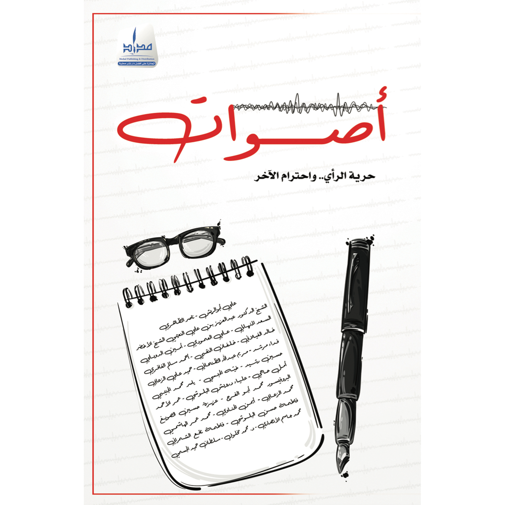 أصوات ..حرية الرأي وإحترام الآخر